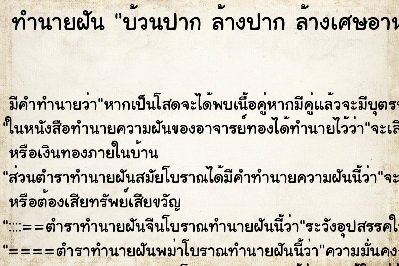 ทำนายฝันทำนายฝันบ้วนปากล้างปากล้างเศษอาหารในปาก